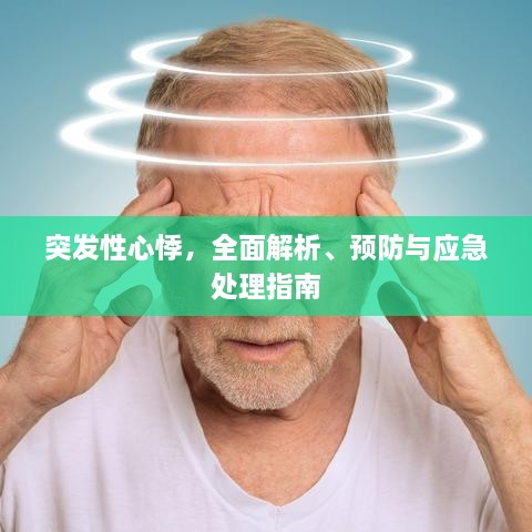 突发性心悸，全面解析、预防与应急处理指南