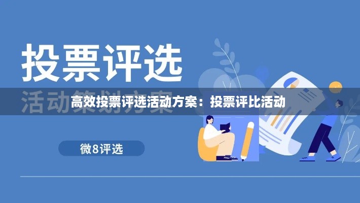 高效投票评选活动方案：投票评比活动 