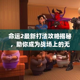 命运2最新打法攻略揭秘，助你成为战场上的无敌王者！