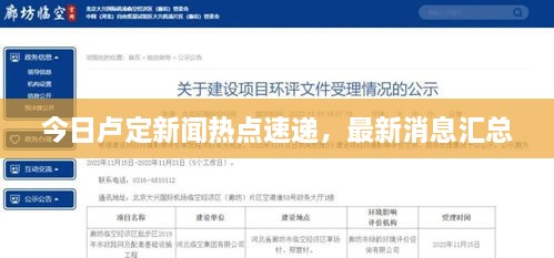 今日卢定新闻热点速递，最新消息汇总