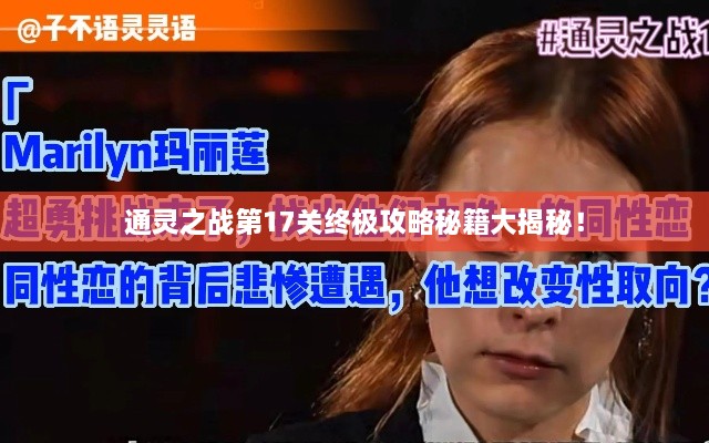 通灵之战第17关终极攻略秘籍大揭秘！