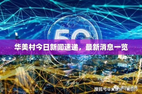 华美村今日新闻速递，最新消息一览