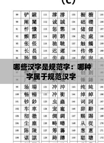 哪些汉字是规范字：哪种字属于规范汉字 