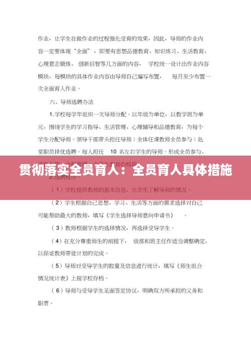 贯彻落实全员育人：全员育人具体措施 
