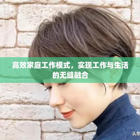 高效家庭工作模式，实现工作与生活的无缝融合