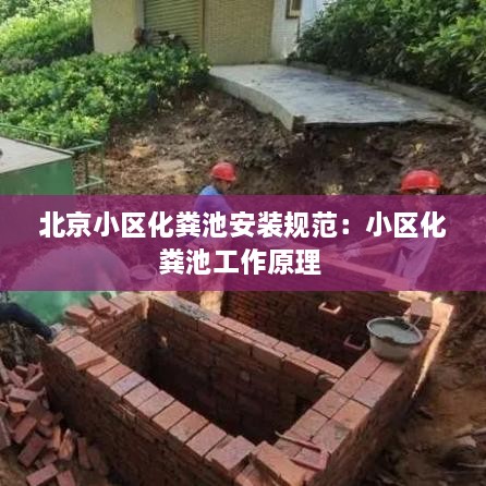 北京小区化粪池安装规范：小区化粪池工作原理 