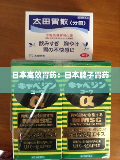 日本高效胃药：日本牌子胃药 