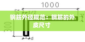 钢筋外径规范：钢筋的外皮尺寸 