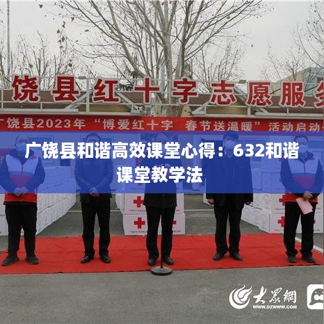 广饶县和谐高效课堂心得：632和谐课堂教学法 