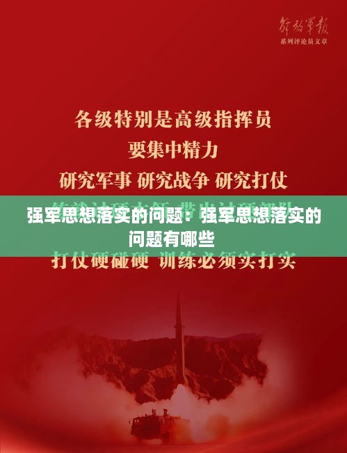 强军思想落实的问题：强军思想落实的问题有哪些 
