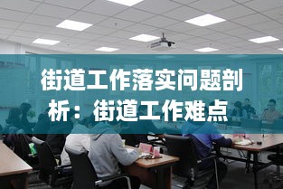 街道工作落实问题剖析：街道工作难点 