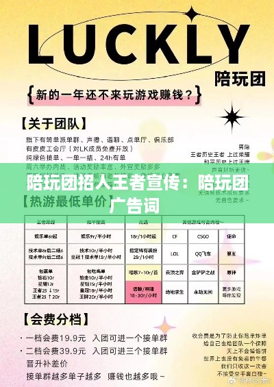 陪玩团招人王者宣传：陪玩团广告词 