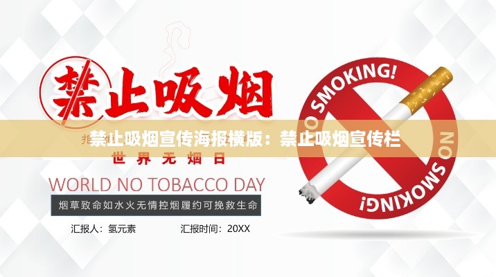 禁止吸烟宣传海报横版：禁止吸烟宣传栏 