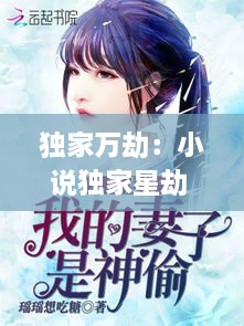 独家万劫：小说独家星劫 
