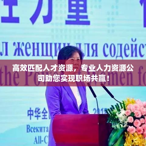 高效匹配人才资源，专业人力资源公司助您实现职场共赢！