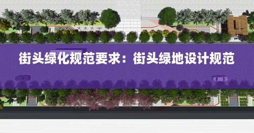 街头绿化规范要求：街头绿地设计规范 