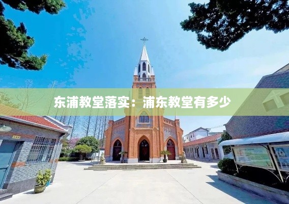 东浦教堂落实：浦东教堂有多少 