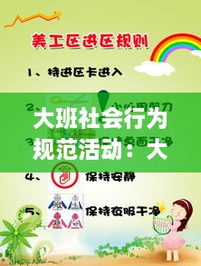 大班社会行为规范活动：大班社会行为规范讲礼节 