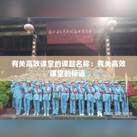 有关高效课堂的课题名称：有关高效课堂的标语 