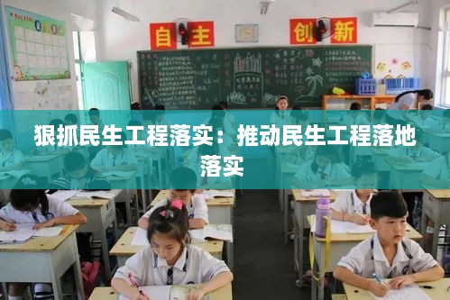 狠抓民生工程落实：推动民生工程落地落实 