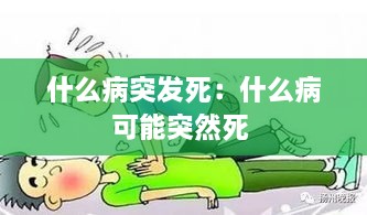 什么病突发死：什么病可能突然死 