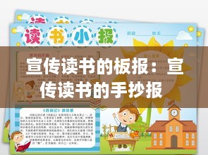 宣传读书的板报：宣传读书的手抄报 