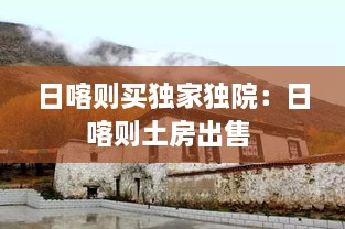 日喀则买独家独院：日喀则土房出售 