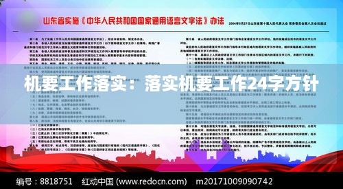 机要工作落实：落实机要工作24字方针 