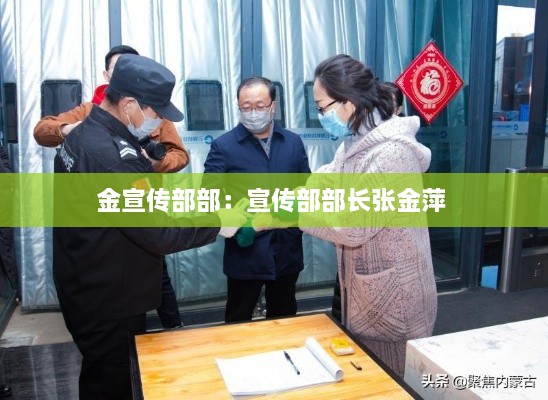 金宣传部部：宣传部部长张金萍 