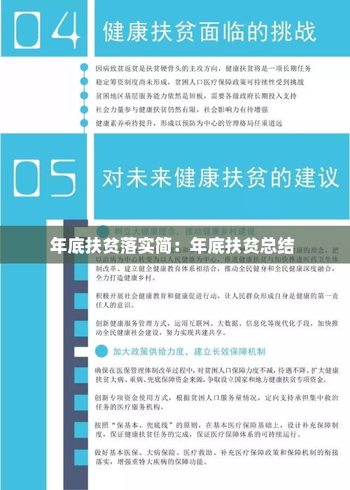 年底扶贫落实简：年底扶贫总结 