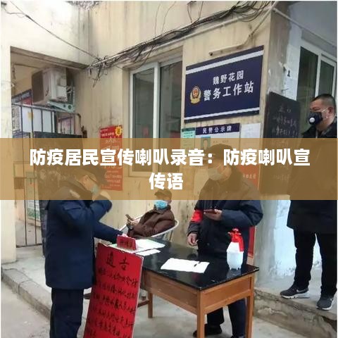 防疫居民宣传喇叭录音：防疫喇叭宣传语 