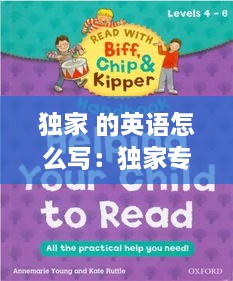 独家 的英语怎么写：独家专属的英语 