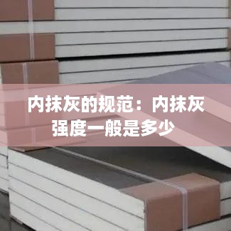 内抹灰的规范：内抹灰强度一般是多少 