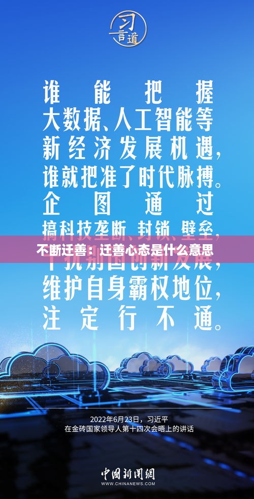 不断迁善：迁善心态是什么意思 