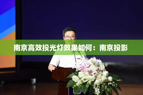 南京高效投光灯效果如何：南京投影 
