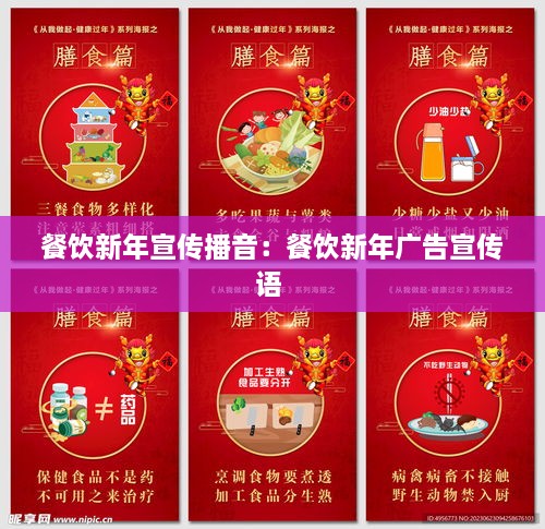 餐饮新年宣传播音：餐饮新年广告宣传语 