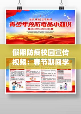假期防疫校园宣传视频：春节期间学校防疫宣传语 