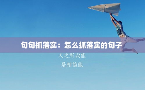 句句抓落实：怎么抓落实的句子 