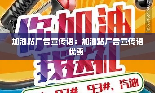 加油站广告宣传语：加油站广告宣传语优惠 