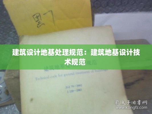 建筑设计地基处理规范：建筑地基设计技术规范 