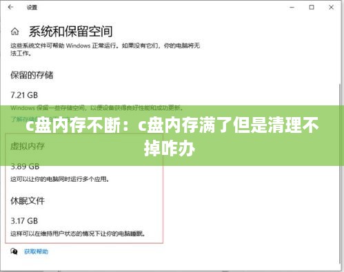 c盘内存不断：c盘内存满了但是清理不掉咋办 