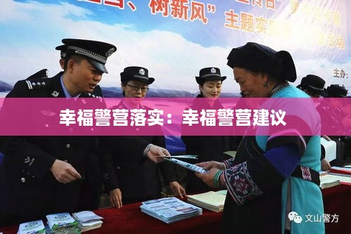幸福警营落实：幸福警营建议 