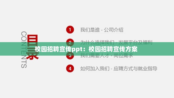 校园招聘宣传ppt：校园招聘宣传方案 