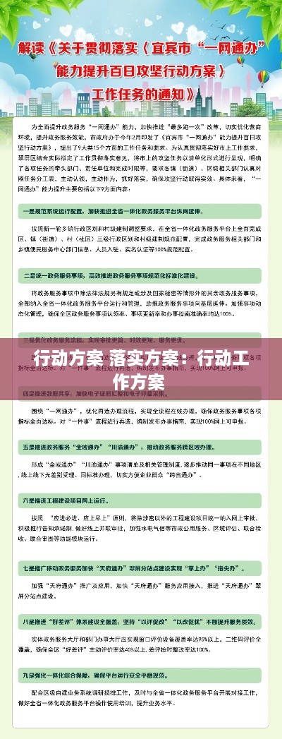 行动方案 落实方案：行动工作方案 
