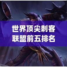 世界顶尖刺客联盟前五排名揭晓