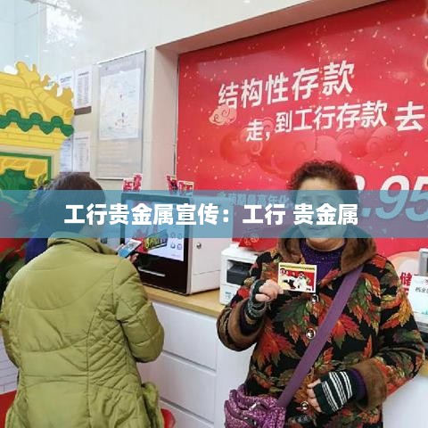 工行贵金属宣传：工行 贵金属 