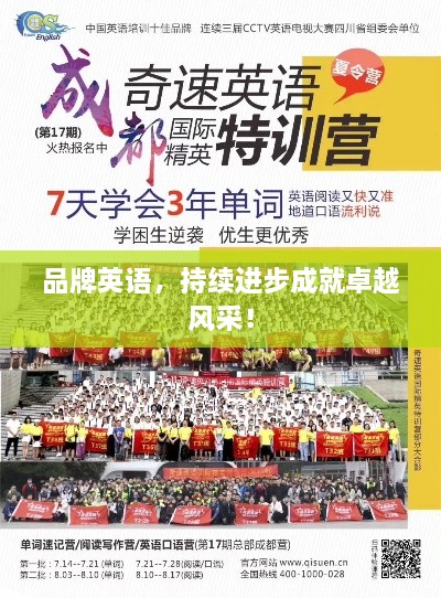 品牌英语，持续进步成就卓越风采！