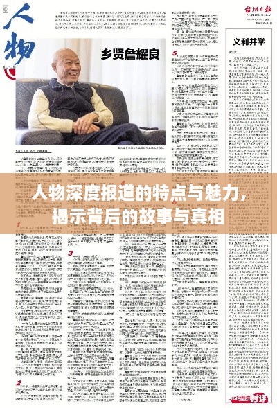 人物深度报道的特点与魅力，揭示背后的故事与真相