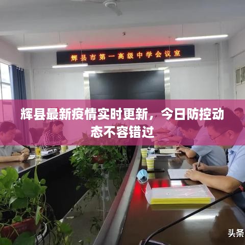 辉县最新疫情实时更新，今日防控动态不容错过