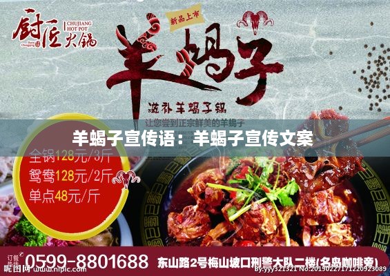 羊蝎子宣传语：羊蝎子宣传文案 